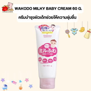 Wakodo Milky Fluffy Baby Cream 60 g. ครีมบำรุงผิวเด็กช่วยเพิ่มความชุ่มชื่น จากญี่ปุ่น