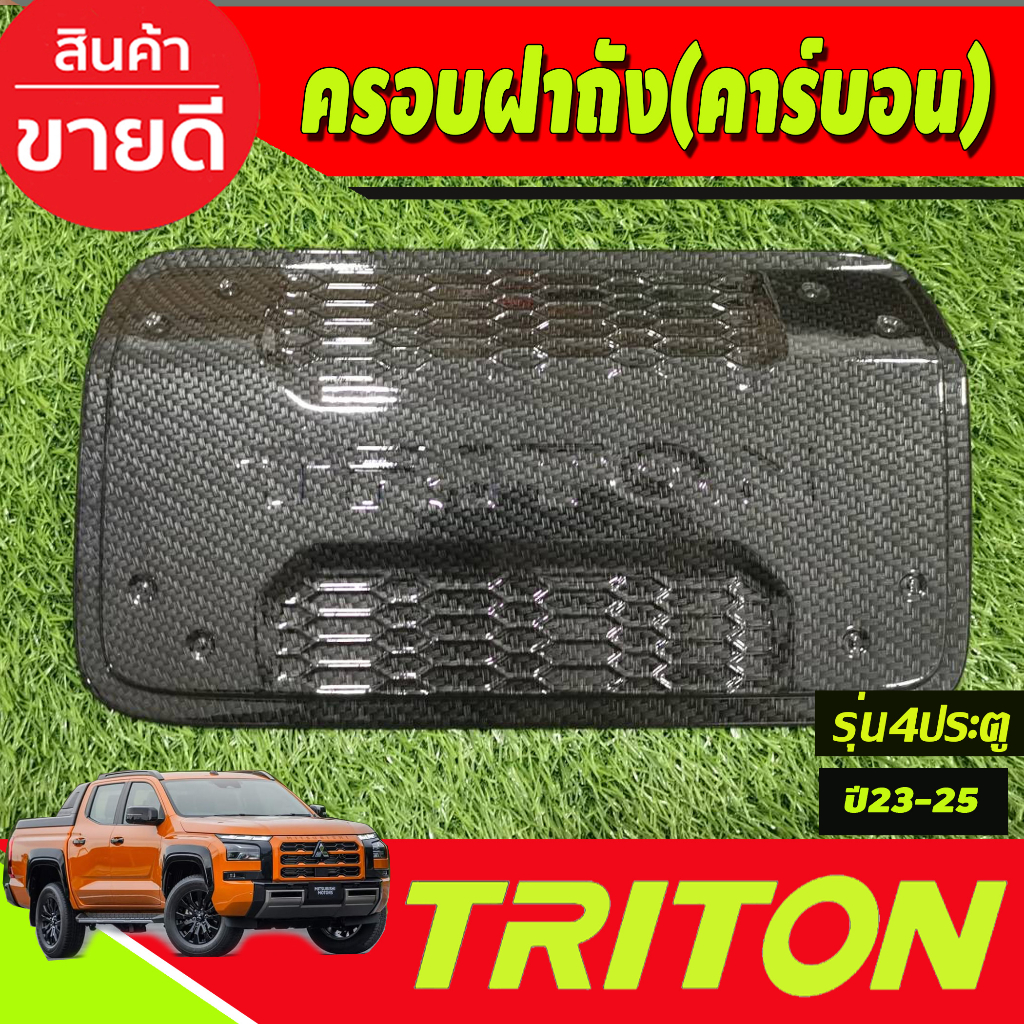 ครอบฝาถังน้ำมัน-ลายคาร์บอน-รุ่น4ประตู-mitsubishi-triton-2023-2024-ตัวใหม่ล่าสุด-งานa