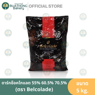 ช็อคโกแลตแท้ ตรา เบลโคลาด 5 kg. Belcolade Dark Chocolate Couverture ช็อคโกแลตคูเวอร์เจอร์ เบลโคเลด