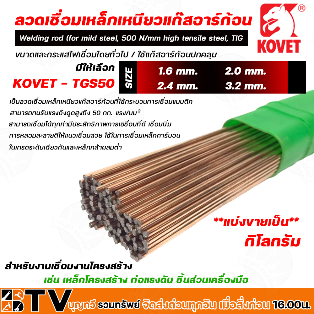 kovet-ลวดเชื่อมเหล็กเหนียวแก๊ส-argon-tig-ลวดเชื่อม-รุ่น-tgs50-แบ่งขายเป็นกิโลกรัม-รับประกันคุณภาพ