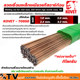 KOVET ลวดเชื่อมเหล็กเหนียวแก๊ส ARGON (TIG) ลวดเชื่อม รุ่น TGS50 แบ่งขายเป็นกิโลกรัม รับประกันคุณภาพ