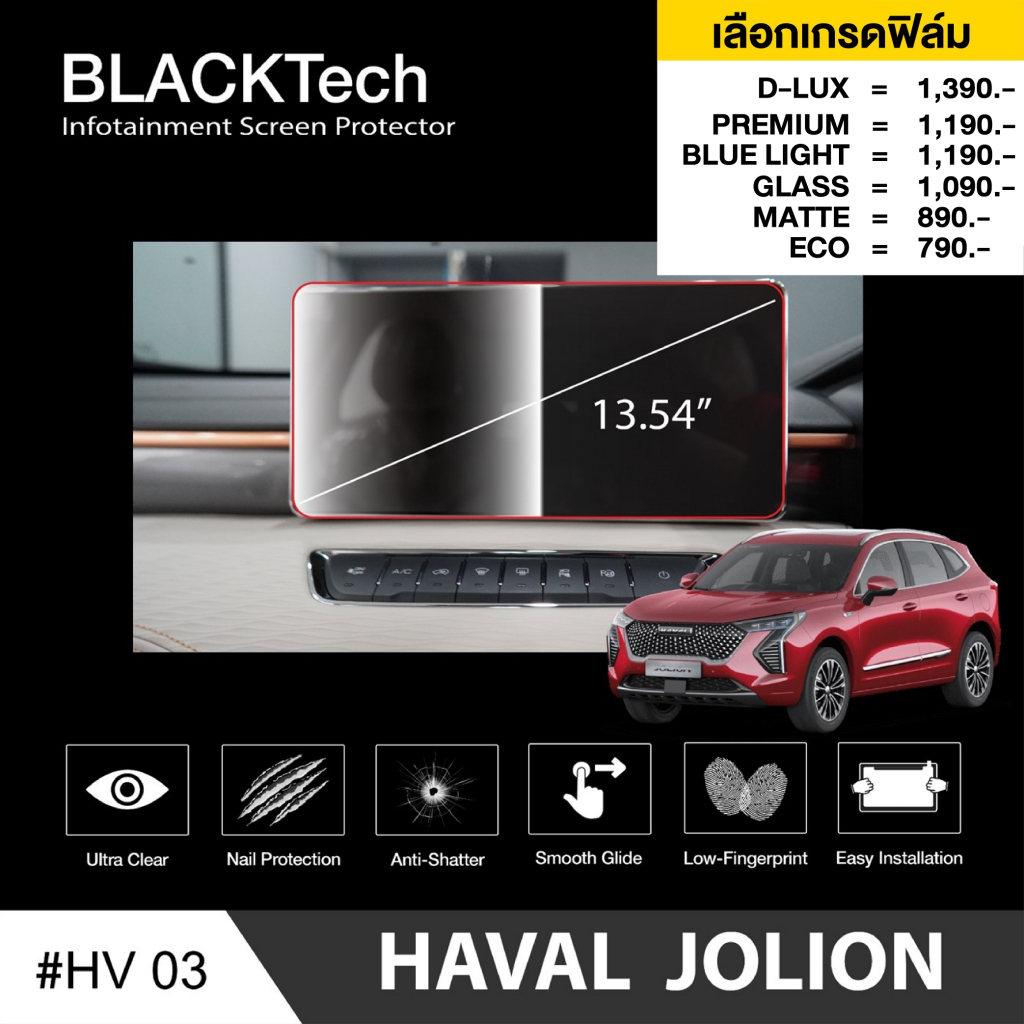 haval-jolilon-2021-hv03-ฟิล์มกันรอยหน้าจอรถยนต์-ฟิล์มขนาด-13-54-นิ้ว-blacktech-by-arctic-มี-6-เกรดให้เลือก