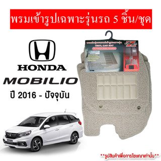 Diff พรมปูพื้นรถยนต์ พรมใยไวนิล พรมเข้ารูปรถยนต์ HONDA MOBILIO ปี2016-ปัจจุบัน