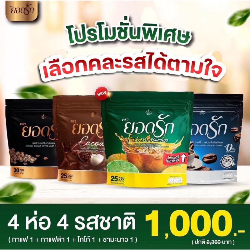 สุดคุ้ม-4ห่อ-120ซอง-โกโก้ยอดรัก-กาแฟดำยอดรัก-แบล็คคอฟฟี่-กาแฟ3in1-กาแฟยอดรัก-กาแฟยอดรักของแท้-พร้อมส่ง