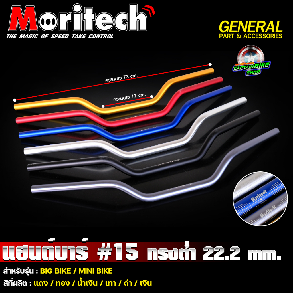 แฮนด์บาร์ แฮนด์อลูมิเนียม Moritech No.15 RZM ทรงต่ำ ขนาด 22 mm ...