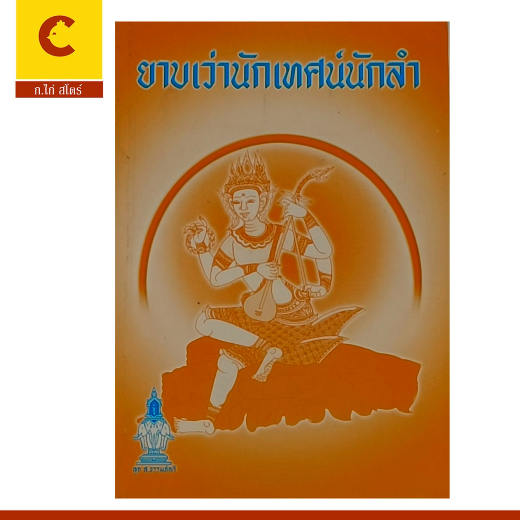 corcai-หนังสือยาบเว่านักเทศน์นักลำ-สอนวิธีการเทศน์และเทคนิคการพูด-การสอนธรรมะ