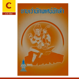 corcai หนังสือยาบเว่านักเทศน์นักลำ สอนวิธีการเทศน์และเทคนิคการพูด การสอนธรรมะ