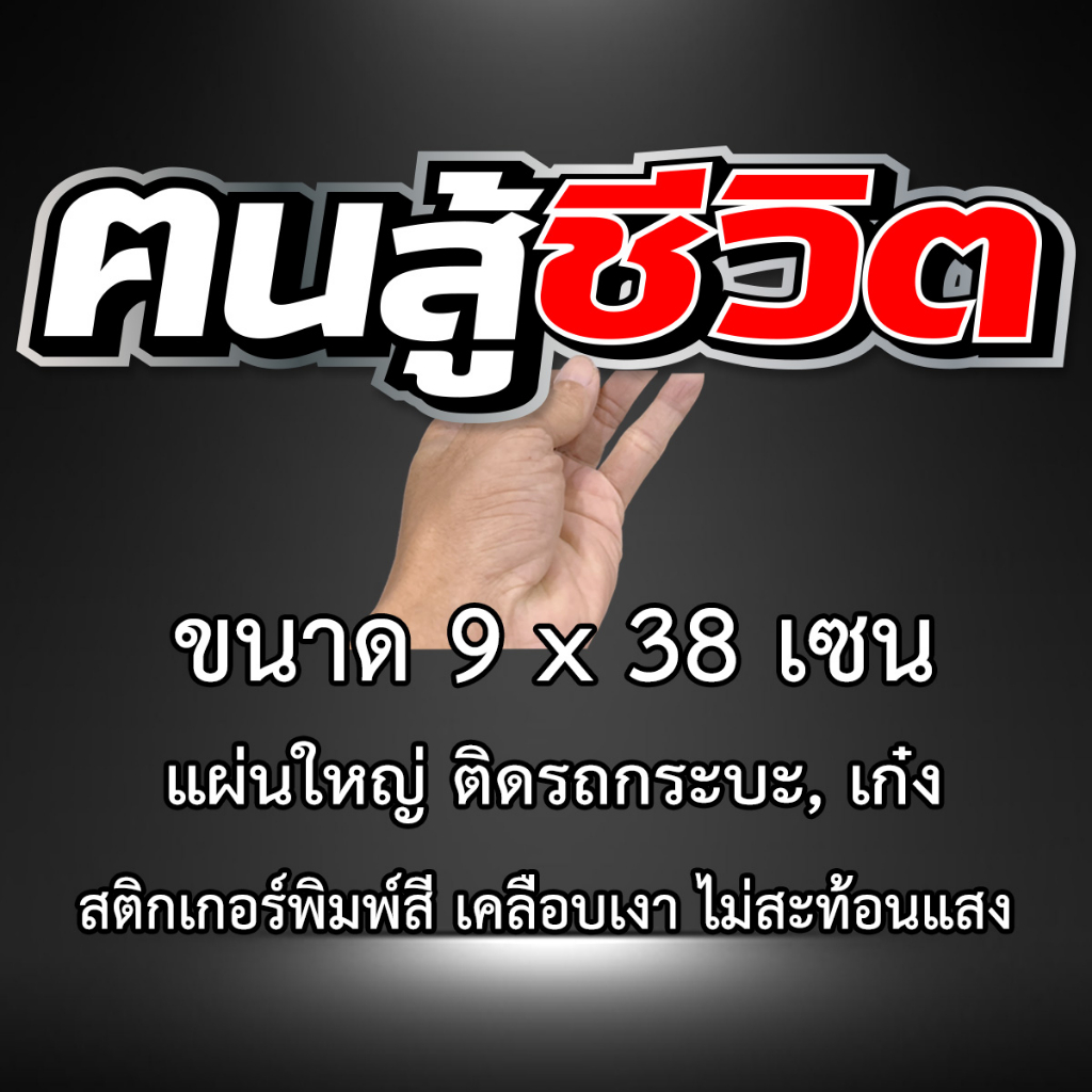 คนสู้ชีวิต-9x38เซน-สติกเกอร์ติดรถคนสู้ชีวิต-สติกเกอติดรถยน-สติกเกอติดรถ-สติกเกอรติดรถ-สตกเกอร์แต่งรถ-สติกกอร์เท่ๆ