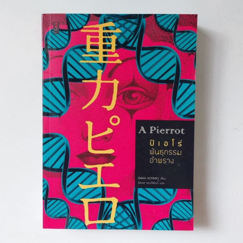หนังสือ-ปิเอโร่-พันธุกรรม-อำพราง-โคทาโร-อิซากะ-kotaro-isaka