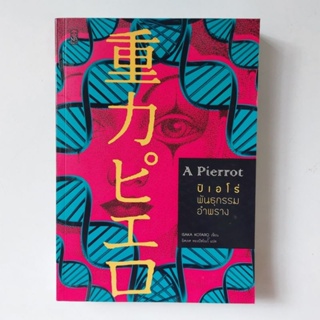 หนังสือ ปิเอโร่ พันธุกรรม อำพราง - โคทาโร อิซากะ (Kotaro Isaka)
