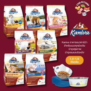 สินค้า 3ถุงแถมชามรุ่นเก่าคละแบบ🔥 Kaniva อาหารแมวคานิว่า สำหรับแมวทุกช่วงวัย โซเดียมต่ำ บำรุงสุขภาพ ขนาด 1.3-1.5 กิโล