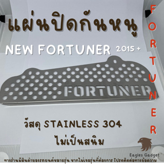 แผ่นกันหนู ตะแกรงกันหนู โตโยต้า Toyota New Fortuner 2015-2023 กรองอากาศ แอร์ แผ่นสแตนเลส V2