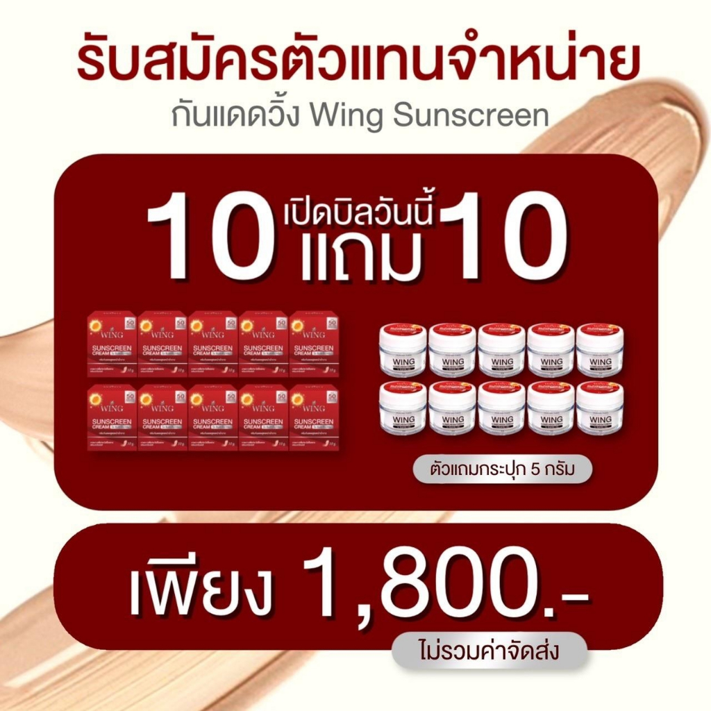 กันแดดวิ้ง-เรท-10แถม10