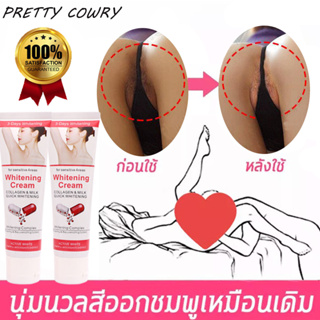 Pretty Cowry ครีมทาผิวขาว 50g ปรับสีผิวให้กระจ่างใสขึ้น ขาหนีบดำ ครีมรักแร้ขาว ครีมทารักแร้ ครีมเข่าขาว