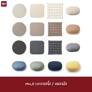 พร้อมส่ง MUJI เบาะรองนั่ง หมอนอิง ของขวัญปีใหม่ คริสมาสต์ SEAT CUSION SQUARE / QUILTED / ROUND / SOFT MULTI CUSHION