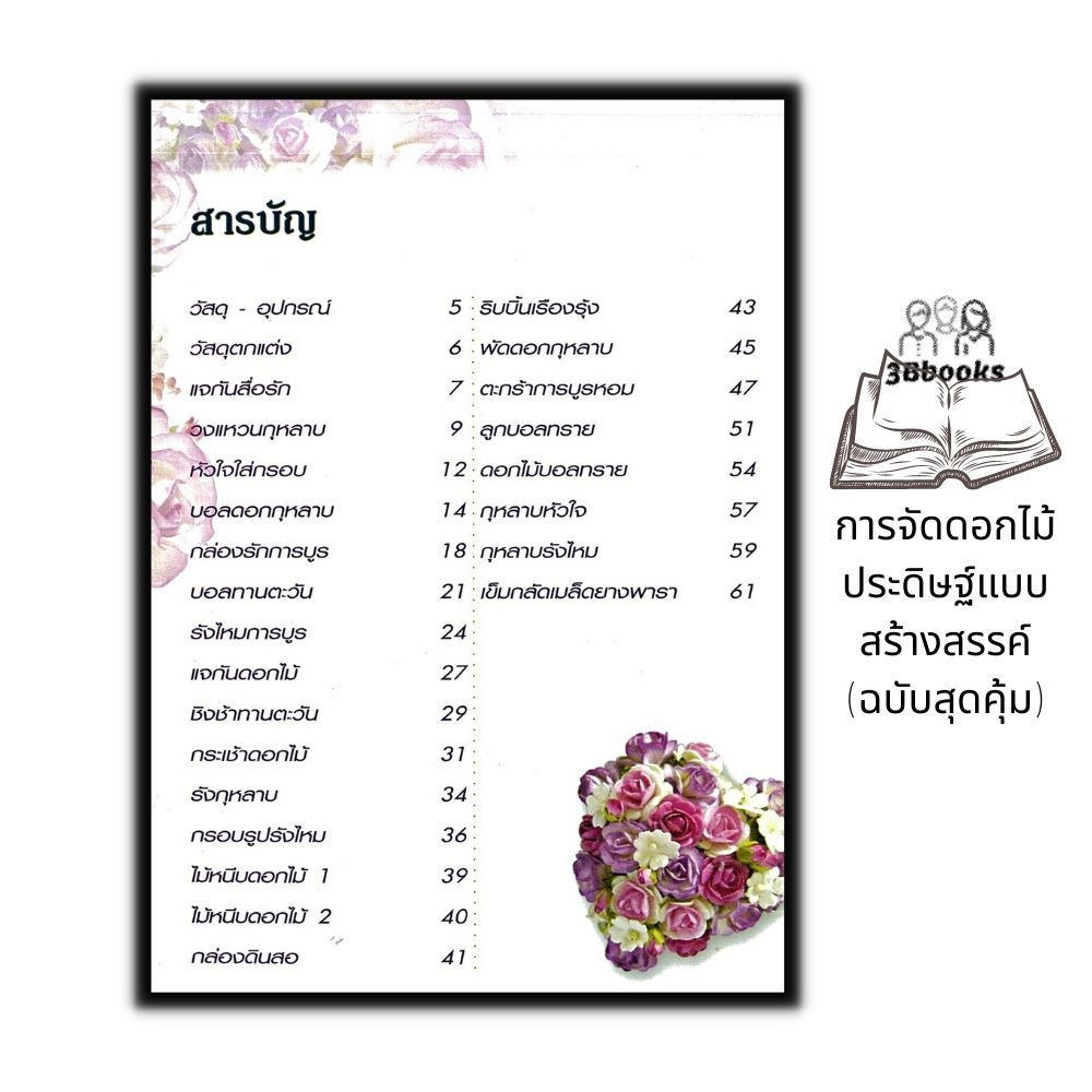 หนังสือ-การจัดดอกไม้ประดิษฐ์แบบสร้างสรรค์-ฉบับสุดคุ้ม-งานประดิษฐ์-งานฝีมือ-การจัดดอกไม้-การประดิษฐ์ดอกไม้