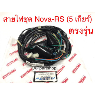 ชุด สายไฟ Nova-RS (5 เกียร์) เกรดAAA ตรงรุ่น ใหม่มือหนึ่ง สายไฟชุด โนวา 5 เกียร์ เกรดดีที่สุด ถูกที่สุด