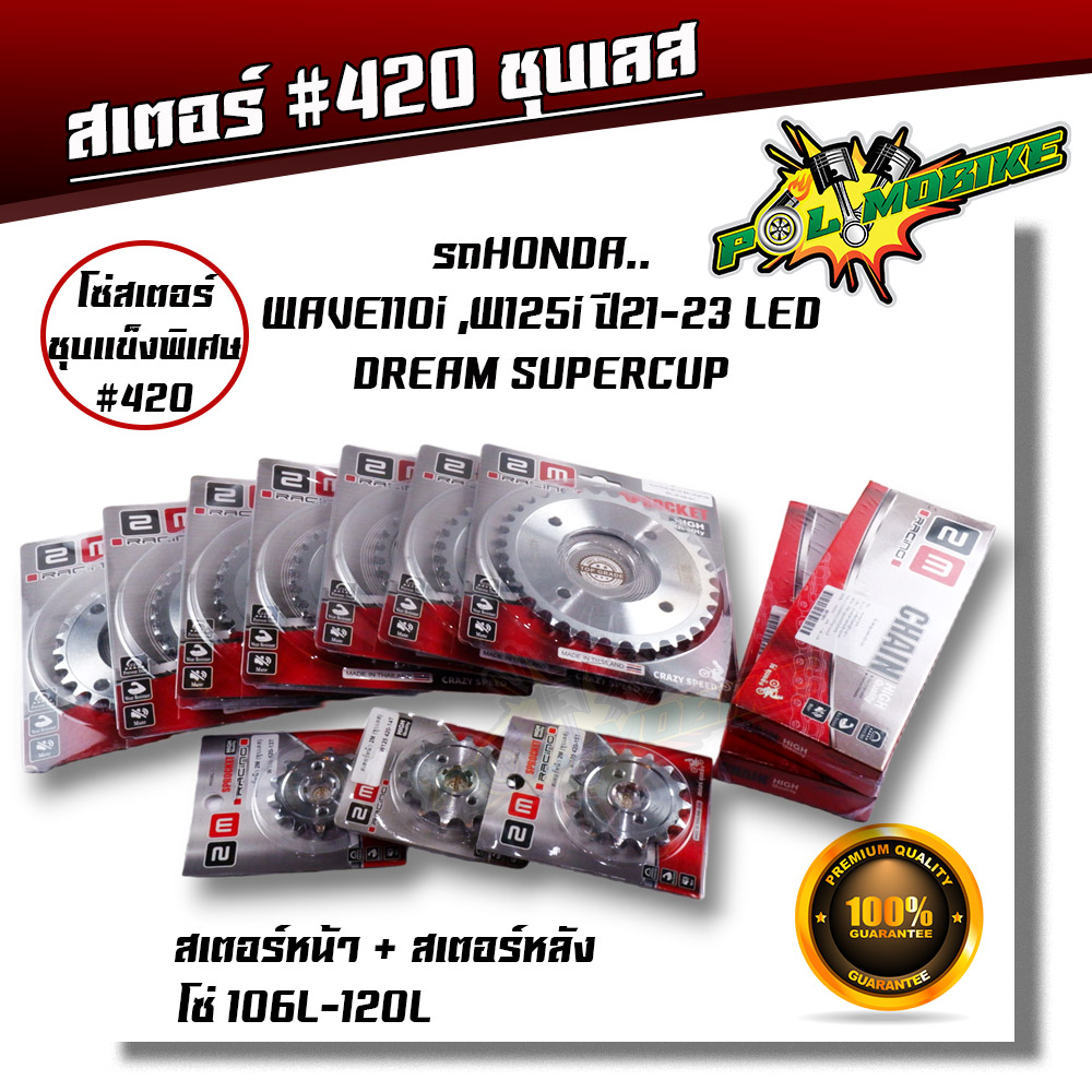 สเตอร์หลังเลส wave110i led / wave125i led ปี2021-2023 เบอร์420 - 28T, 29T,30T,31T,32T,33T 4T 36T สเตอร์หน้า สเตอร์หลัง