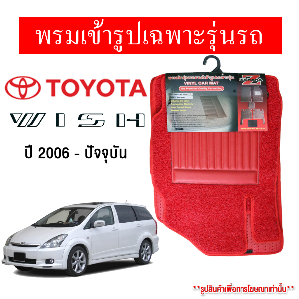 diff-พรมปูพื้นรถยนต์-พรมใยไวนิล-พรมเข้ารูปรถยนต์-toyota-wish-2006-ปัจจุบัน