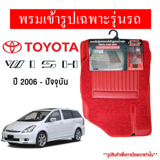 Diff พรมปูพื้นรถยนต์ พรมใยไวนิล พรมเข้ารูปรถยนต์ TOYOTA WISH 2006-ปัจจุบัน