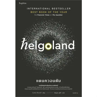 พร้อมหนังสือส่ง  #Helgoland แดนควอนตัม #คาร์โล โรเวลลี (Carlo Rovelli) #Sophia #booksforfun