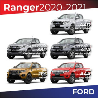 สีแต้มรถ Ford Ranger 2020-2021 / ฟอร์ด เรนเจอร์ 2020-2021