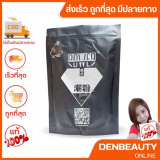 ผงฟอกสีผมถุงดำตราเพชรแท้  ผงฟอก ฟอกออกขาว ไม่ติดเหลือง Power Bleaching Powder