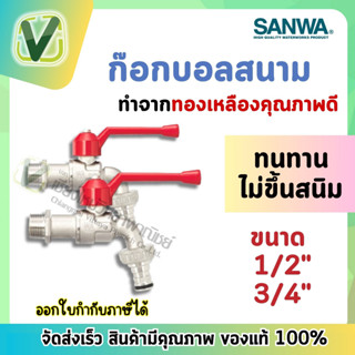 *สินค้าล็อตใหม่* ก็อกบอลสนาม 1/2"  3/4" ซันวา sanwa แท้ 100%