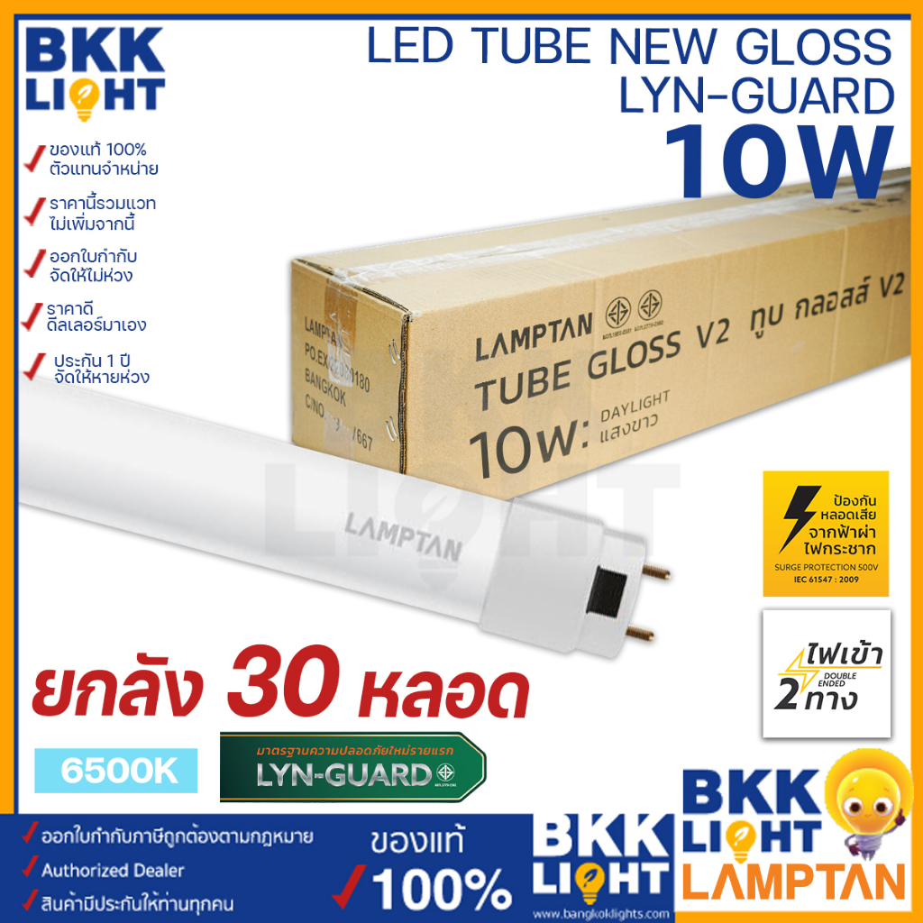 lamptan-ลัง30หลอด-10w-หลอด-t8-led-tube-new-รุ่น-gloss-lyn-guard-60-ซม-แสงขาว-ไฟเข้า-2-ทาง-double-ended