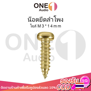 ภาพขนาดย่อของภาพหน้าปกสินค้าOneAudio 1ตัว M3*14 น็อตประกอบตู้ลำโพง สกรู น็อตเกลียวปล่อย น็อต น็อตทอง น็อตหัวกลม สกรูเกลียวปล่อย สกรูลำโพง จากร้าน th_368161655 บน Shopee