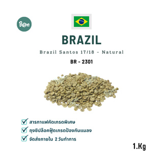 สารกาแฟ บราซิล ซานโตส -  Brazil Santos 17/18 – Natural (BR2301) Size 1 Kg.