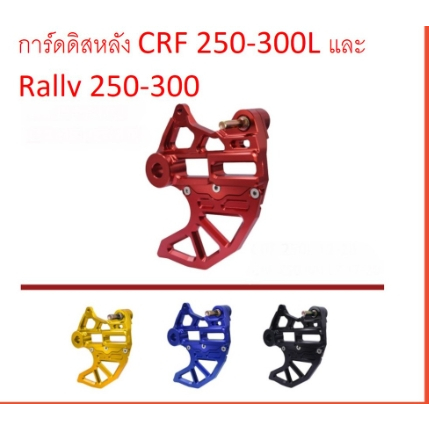 ขาจับ-คาลิปเปอร์-หลัง-พร้อม-การ์ด-จานดิสเบรค-หลัง-crf-250-300-l-m-และ-rally-ปี-2012-2021-ทุกปี