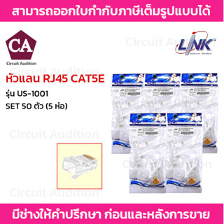 Link รุ่น US-1001 หัวแลน RJ45 CAT5E ( 50ตัว/แพ็ค )