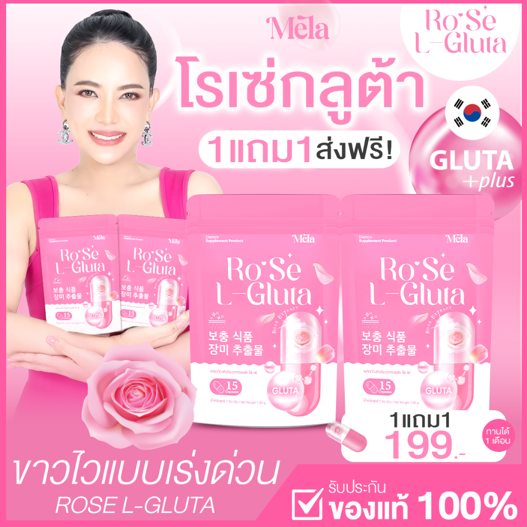 ส่งฟรี-1แถม1-rose-l-gluta-plus-โร่เซ่-กลูต้าผิวขาวกระจ่างใส-มีออร่า-ลดการเกิดสิว-รอยดำ-กลูต้าอาโมนิ