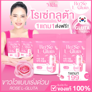 [ ส่งฟรี / 1แถม1 ] ROSE L-GLUTA PLUS โร่เซ่ กลูต้าผิวขาวกระจ่างใส มีออร่า ลดการเกิดสิว รอยดำ กลูต้าอาโมนิ