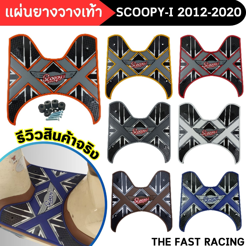 แผ่นปูพื้น-พักเท้า-honda-scoopy-i-2012-2020-แผ่นยางรองเท้า-สกู๊ปปี้-ไอ-ลายเอ็กซ์