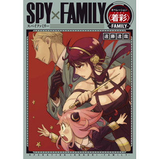 🚅พร้อมส่ง🚅 หนังสือระบายภาพ spy x family ภาพจากอนิเมะ『ＳＰＹ×ＦＡＭＩＬＹオペレ−ション〈着彩〉−ＦＡＭＩＬＹ− (ฉบับญี่ปุ่น )