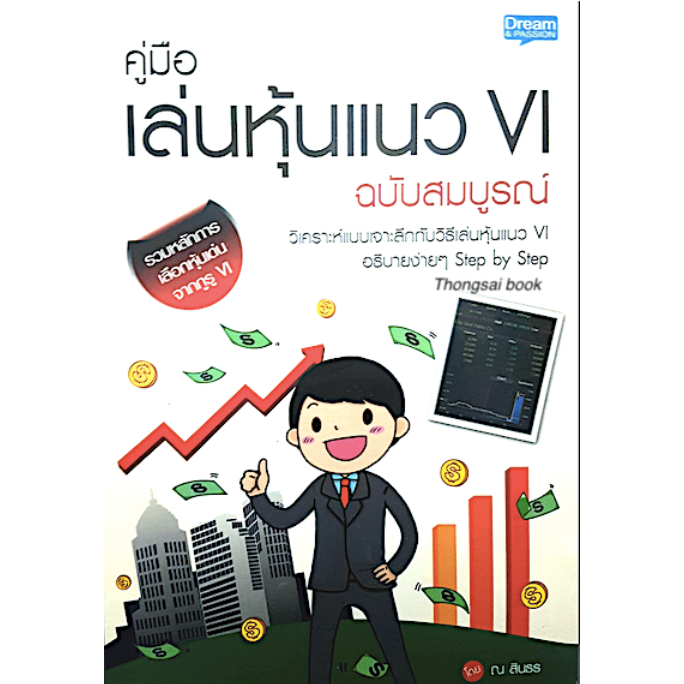 คู่มือ-เล่มหุ้นแนว-vi-ฉบับสมบูรณ์-โดย-ณ-สินธร