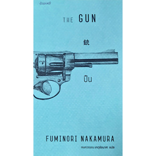 ปืน : The Gun Fuminori Nakamura กนกวรรณ เกตุชัยมาศ แปล