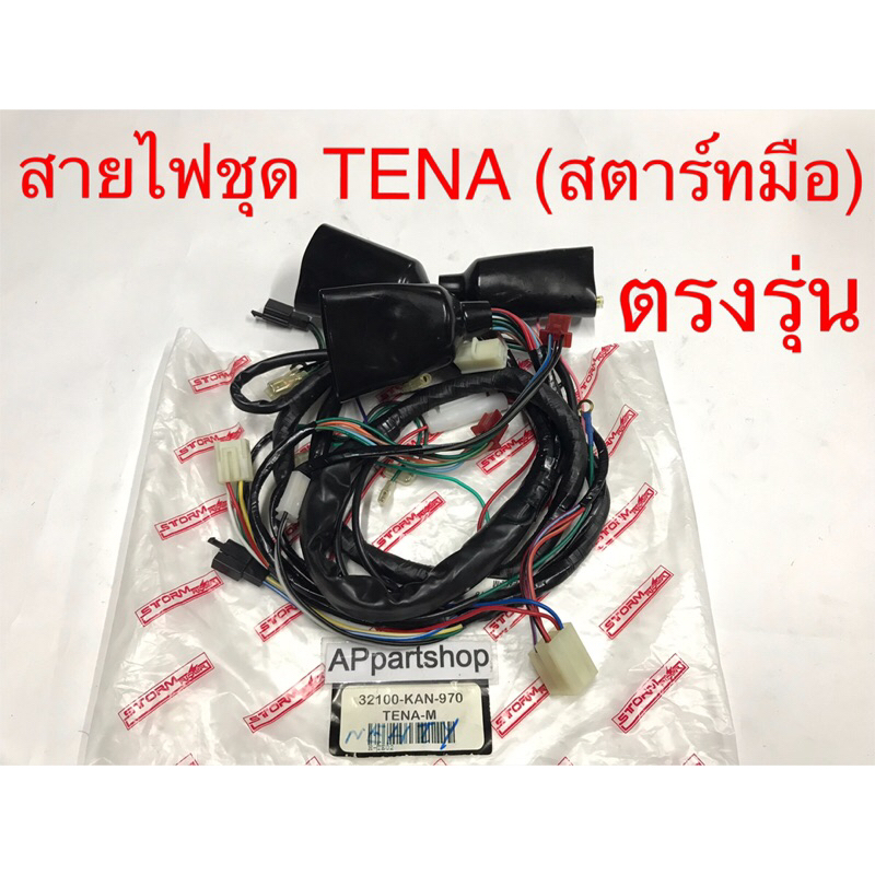 ชุด-สายไฟ-tena-รุ่นสตาร์ทมือ-เกรดaaa-ตรงรุ่น-ใหม่มือหนึ่ง-สายไฟชุด-เทน่า-สตาร์ทมือ