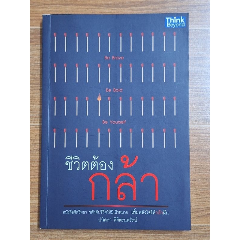 ชีวิตต้องกล้า-ปนัดดา-พิจิตรนพรัตน์