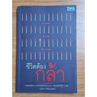 ชีวิตต้องกล้า (ปนัดดา พิจิตรนพรัตน์)