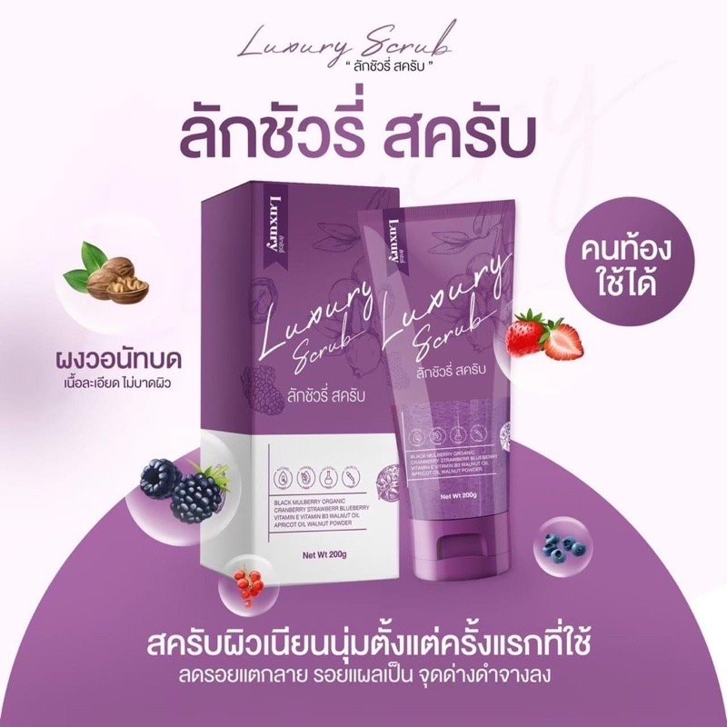 สครับลักชัวรี่-luxury-สครับขัดผิว-แตกลาย-แท้ราคาส่ง