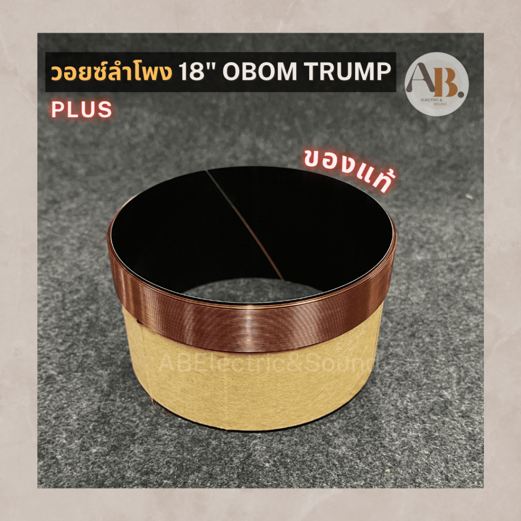 วอยซ์ลำโพง-18-obom-trump-plus-วอยซ์-18นิ้ว-obom-ทรั้มพลัส-โอบอ้อมทรั้ม-ว้อยส์ลำโพงทรั้ม-เอบีออดิโอ-ab-audio