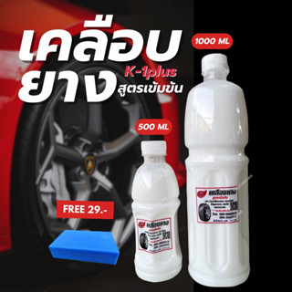 (1ฟรี1) น้ำยาซิลิโคนเคลือบยาง K-1plus เควันพลัส สูตรเข้มข้น ยางดำ ทายาง ทาล้อ แถม!! FREE ฟองน้ำแว็ก1 ชิ้น