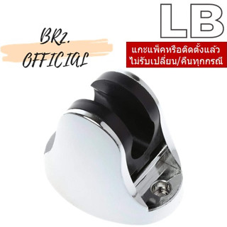 LB = 90159-02 ขอแขวนฝักบัวพลาสติก สีโครเมี่ยม