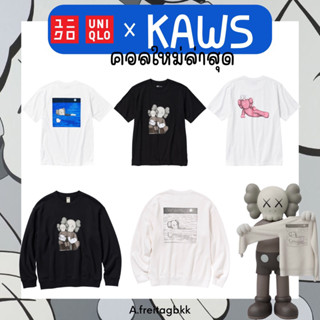 พร้อมส่ง ⚡️Uniqlo x Kaws