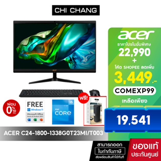 🔥Code 2000AB12 ลด 2,000.-🔥ACER ALL IN ONE PC C24-1800-1338G0T23Mi/T003 # DQ.BKMST.003