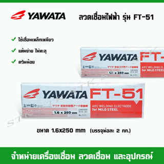 YAWATA ลวดเชื่อมไฟฟ้า ยาวาต้า FT-51 ขนาด 1.6 มิล.(น้ำหนัก 2 กก.)