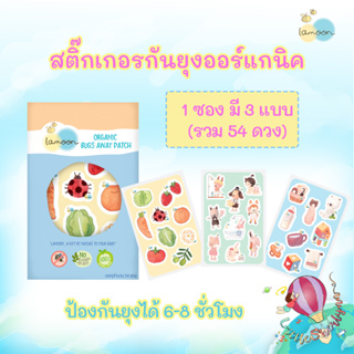 สินค้า ละมุน สติ๊กเกอร์กันยุงออร์แกนิค 3 ลาย สุดน่ารัก ป้องกันได้ 6-8 ชม. (9ดวง*6แผ่น รวม 54 ดวง) ราคาพิเศษ